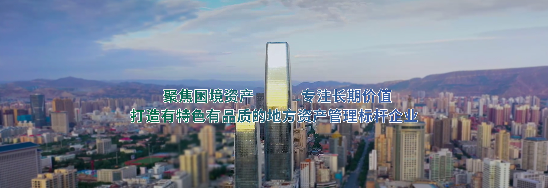 聚焦困境资产 专一持久价值 打造有特色有品质的处所资产治理标杆企业