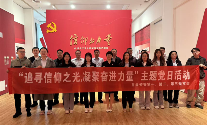 &ldquo;钻营信仰之光，凝聚奋进力量&rdquo;&mdash;&mdash;甘肃资管发展主题党日活动