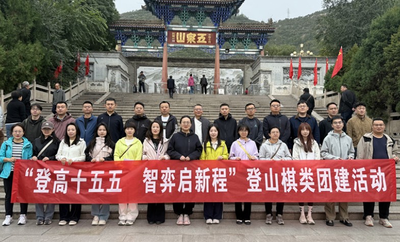 登高竞技展风采 情暖生辰聚人心&mdash;&mdash;公司工会成功进行登山棋类角逐暨三季度职工集体生日会